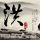 “你狂奔400米的样子真帅”